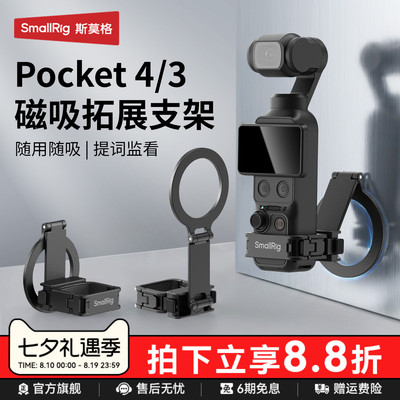 斯莫格适用大疆Pocket4磁吸支架