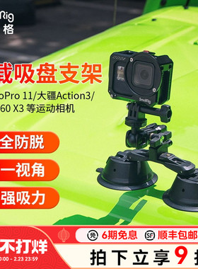 斯莫格车载吸盘支架真空强力适用GoPro12/影石x4/大疆action5 Pro/pocket3/Osmo360运动相机车窗车拍摄影配件