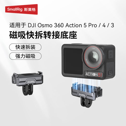 斯莫格运动相机磁吸快拆转接底座