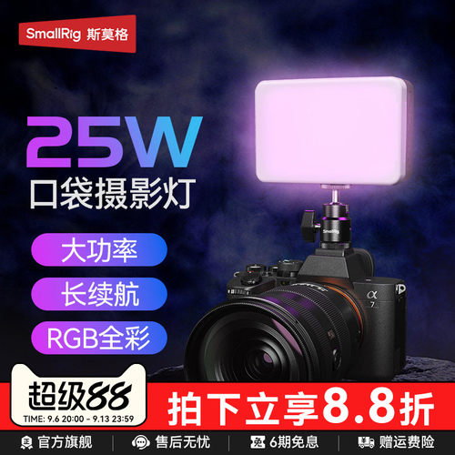 斯莫格RM25CRGB全彩补光灯25W