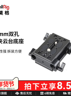 SmallRig斯莫格 通用15mm双孔管夹云台底座配件1/4 3/8转接板1798