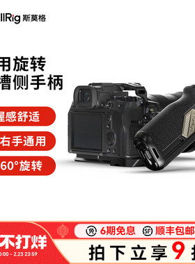 SmallRig斯莫格滑槽旋转侧手柄左右手通用索尼富士佳能单反便携A7M4 ZVE1 A7C2 FX30 R6M2 S5 相机配件4359