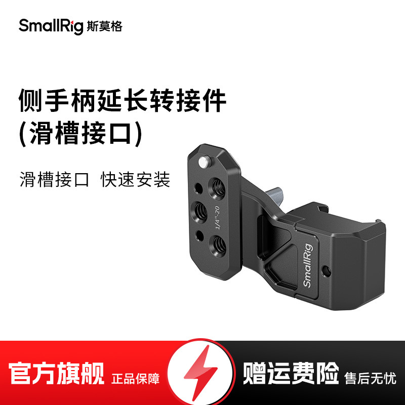 斯莫格侧手柄延长转接件