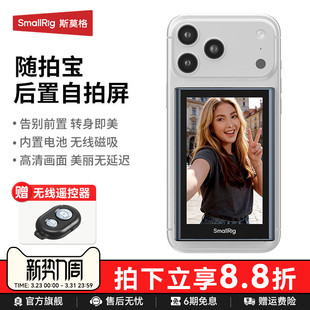 斯莫格手机随拍宝无线同屏器MagSafe磁吸自拍照神器投屏高清显示副屏美拍宝适用安卓苹果iPhone17后置镜头屏