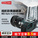 A7S3 A7M4 A7R5目镜保护套A9 III II柔性眼罩 斯莫格适用索尼相机A7C2 A7CR取景器眼罩A7M5