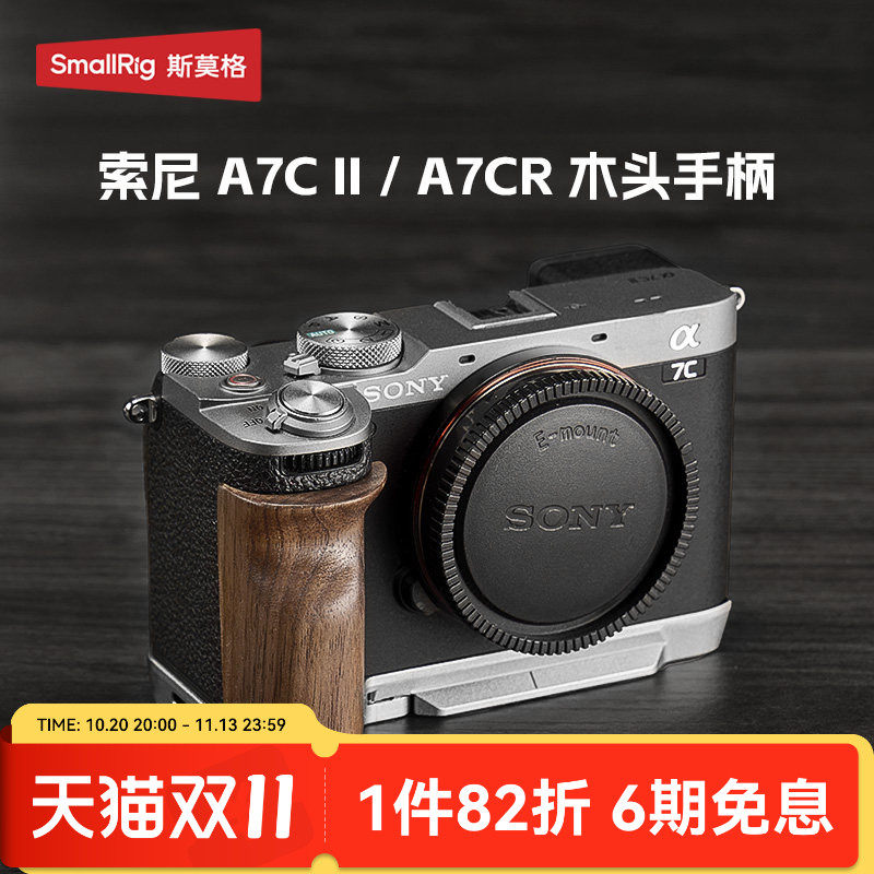 斯莫格适用索尼a7c2实木手柄sony A7C II底板摄影拍照底座A7CR兔笼相机硅胶取景器眼罩木头L型阿卡快装板配件