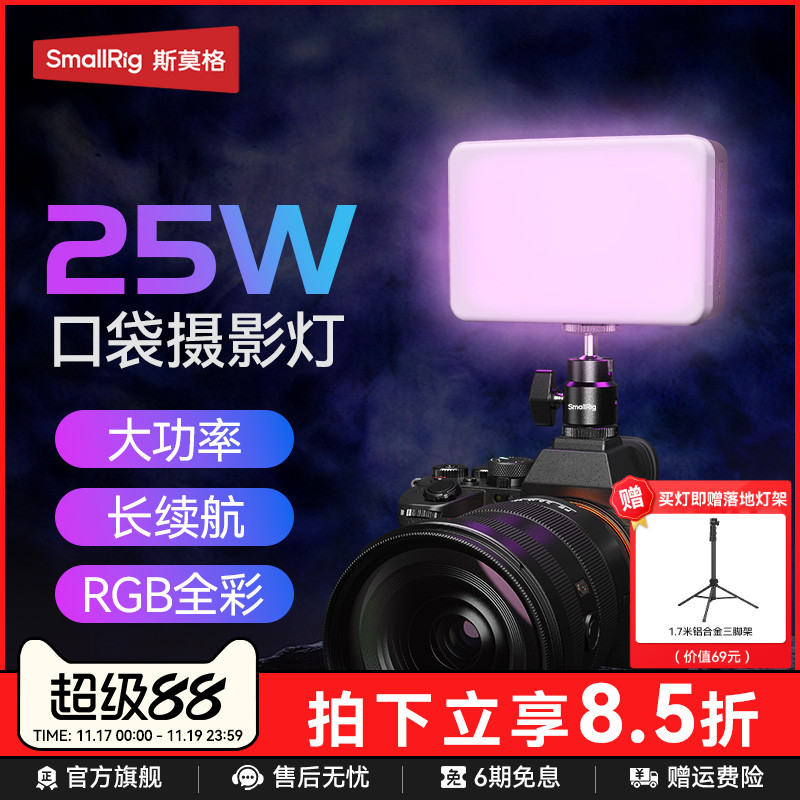 斯莫格RM25CRGB全彩补光灯25W