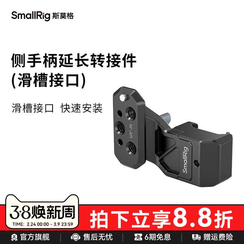 SmallRig斯莫格侧手柄延长转接件滑槽接口相机配件4458