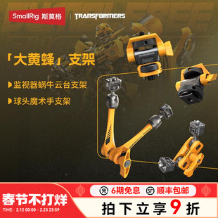【变形金刚 x 大黄蜂系列】斯莫格监视器支架冷靴阿莱接口蜗牛云台球头魔术怪手支架七合一六角扳手套件