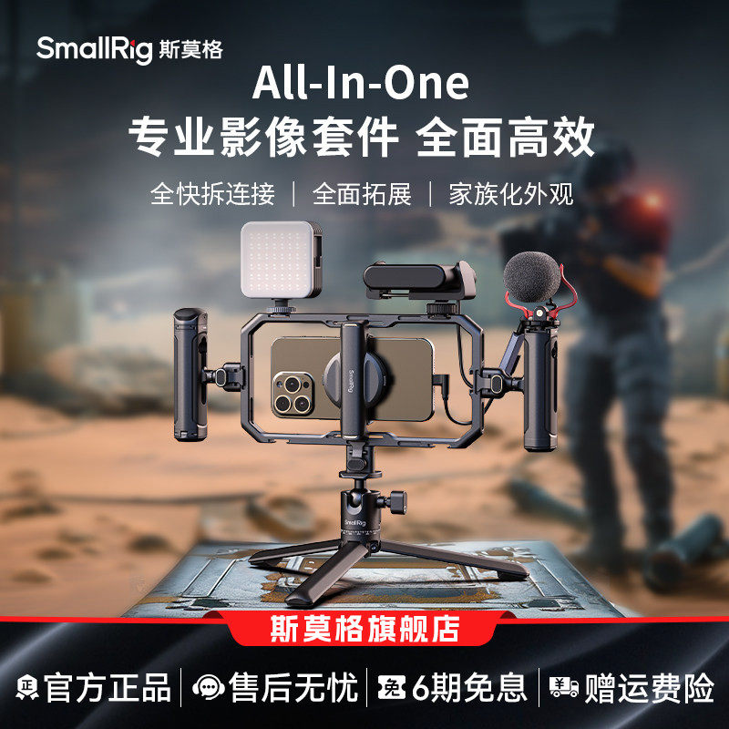 斯莫格All-in-One手机套件直播专业支架拓展框套装户外探店视频支架蓝牙快拆助拍器拍摄适用iPhone17手机兔笼