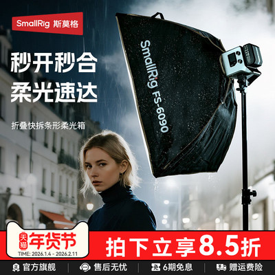 斯莫格FS-6090快拆方形柔光箱