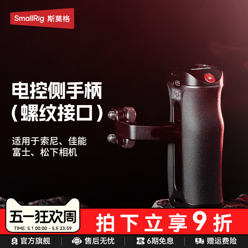 斯莫格录制手柄适用索尼微单A7/A1/A9/FX30/A6系列 佳能EOS R5系列 富士X系列松下相机螺纹接口电控侧手柄