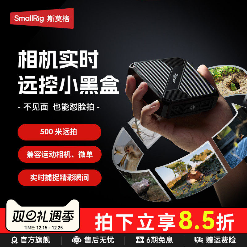 斯莫格相机实时远控小黑盒