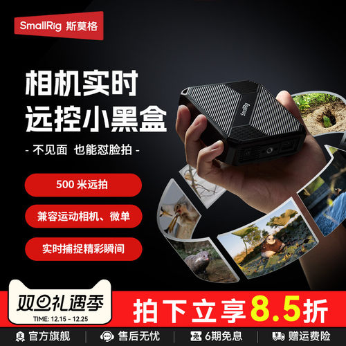斯莫格相机实时远控小黑盒