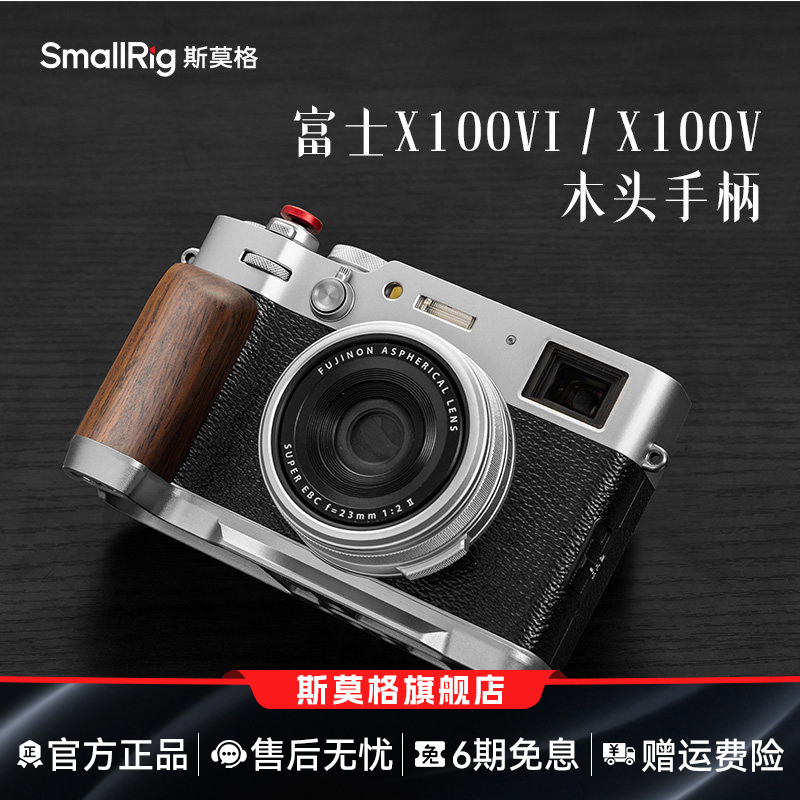 斯莫格X100VI实木手柄硅胶手握适用富士X100V相机L型6代木头手柄相机热靴手柄微单手持拍照辅助器底板配件