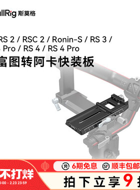 SmallRig斯莫格适用大疆RS 2 RSC RS3 Pro稳定器曼富图转阿卡快装板 DJI Ronin-S RS 4原装加长调平板3061