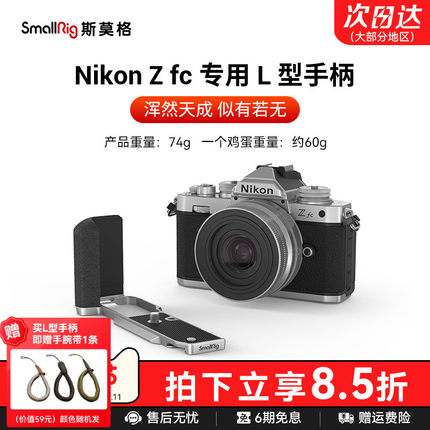 SmallRig斯莫格适用Nikon尼康Zfc硅胶手柄专用L型单反相机竖拍木头手握L板配件头层牛皮相机皮套底板手腕带