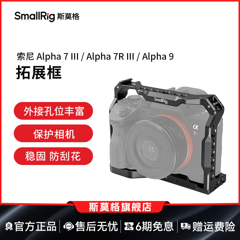 SmallRig斯莫格适用于索尼A7M3/A7R3/A9轻便式兔笼运动相机拓展装备配件2918