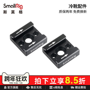SmallRig斯莫格相机配件冷靴座单反快拆式 热靴底座麦克风配件2060