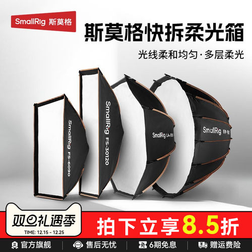 斯莫格秒开秒收抛物线柔光箱