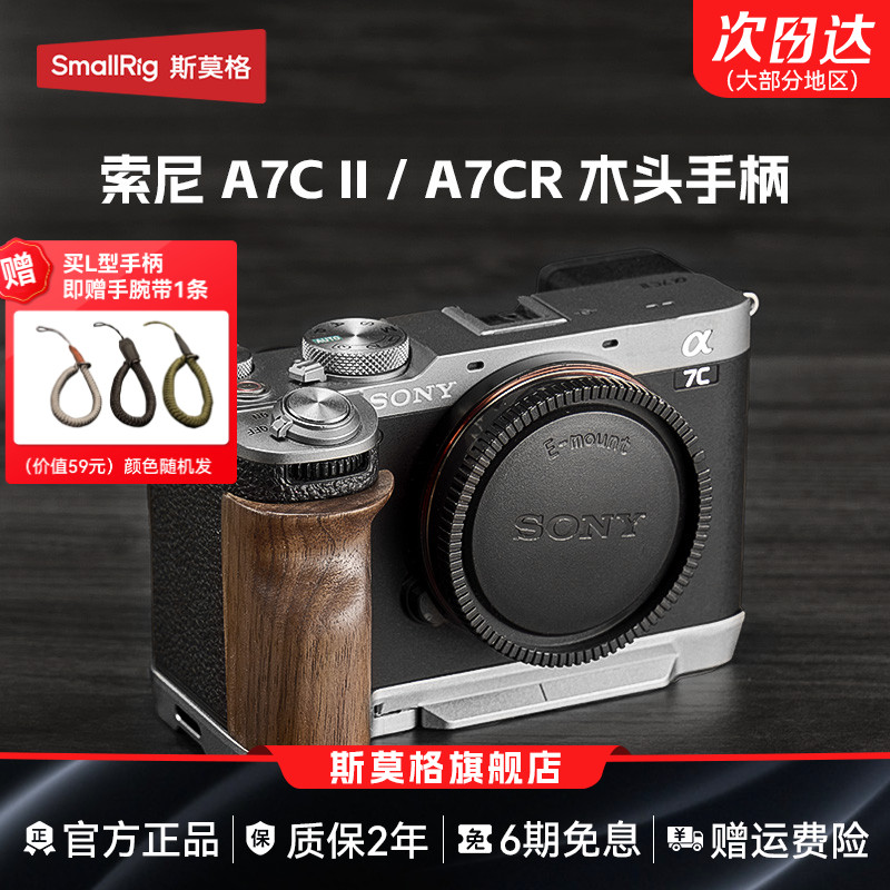 斯莫格适用索尼a7c2实木手柄sony A7C II底板摄影拍照底座A7CR兔笼相机硅胶手握取景器眼罩木头L型安装板配件