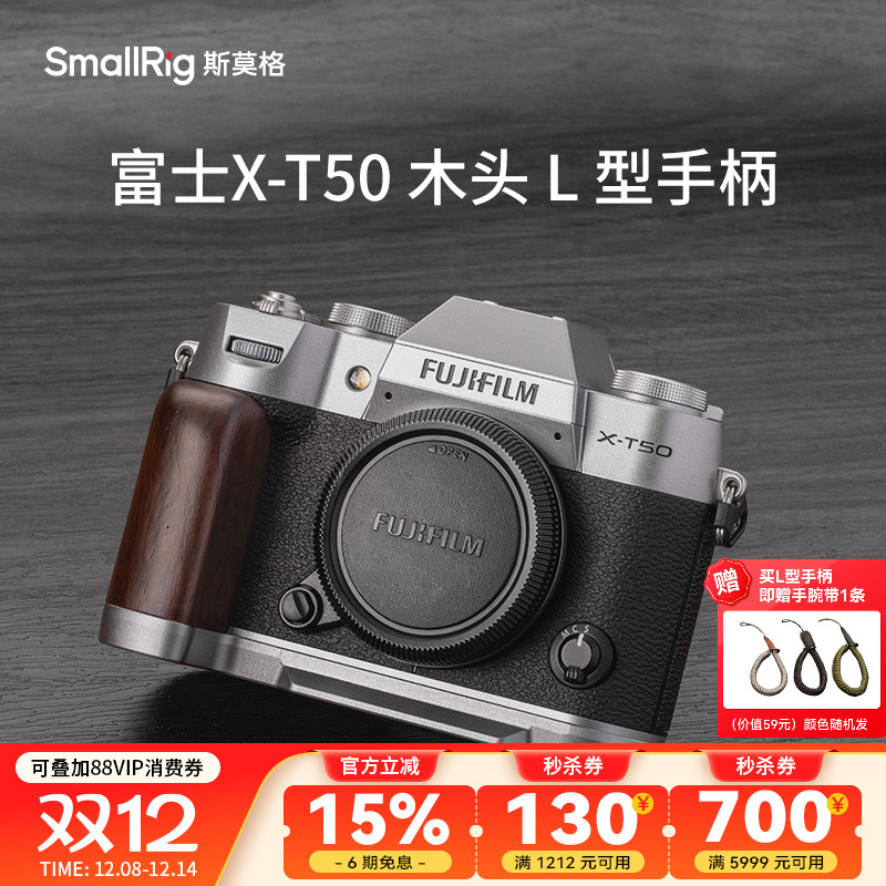 斯莫格富士X-T50实木手柄