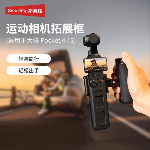 斯莫格Pocket4拓展框支架