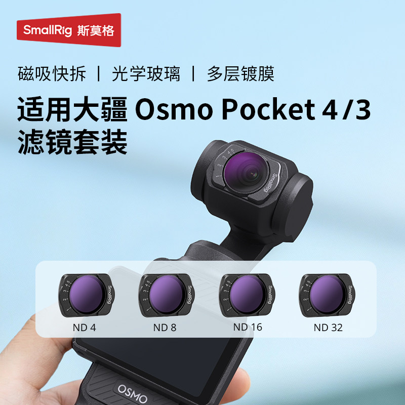 斯莫格适用大疆pocket4/3滤镜图片