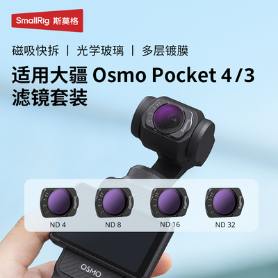 斯莫格适用大疆pocket4/3滤镜