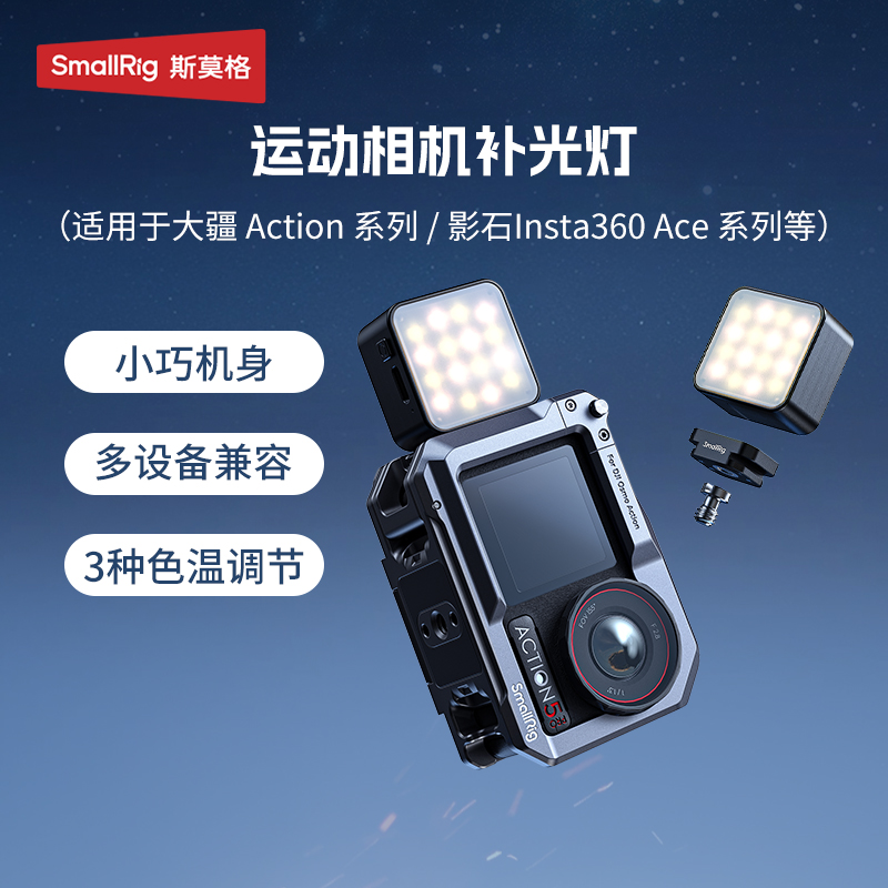 斯莫格运动相机补光灯