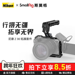 SmallRig斯莫格适用尼康Z30专用拓展框套件适用于Nikon Z30兔笼L板冷靴尼康ZR麦克风防风罩微单相机底板配件