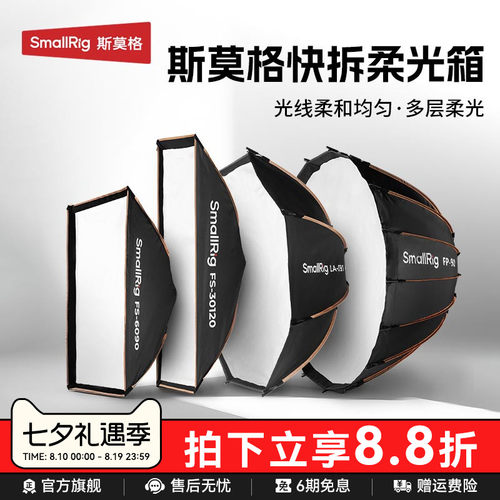斯莫格秒开秒收抛物线柔光箱