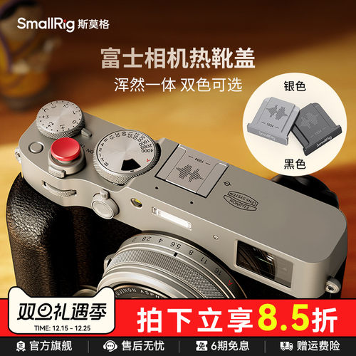 斯莫格相机金属热靴盖