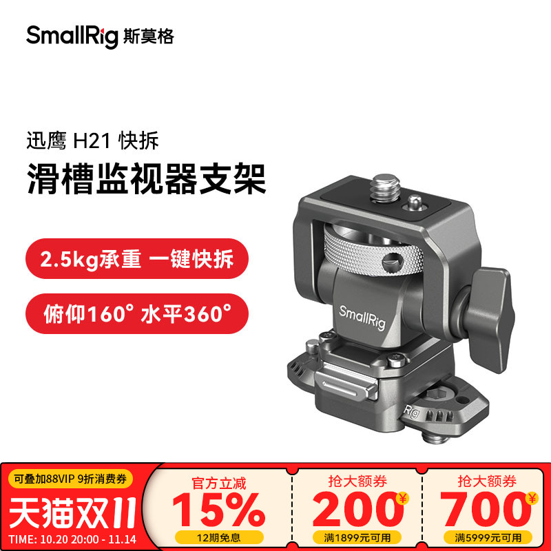斯莫格迅鹰H21快拆滑槽支架