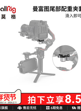 SmallRig斯莫格适用魔爪DJI RS 3/RSC 2通用尾部配重夹稳定器配件3125
