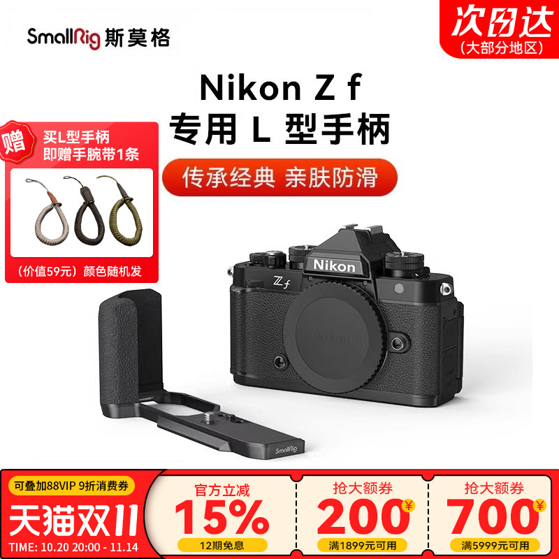 斯莫格适用尼康Zf专用L型手柄