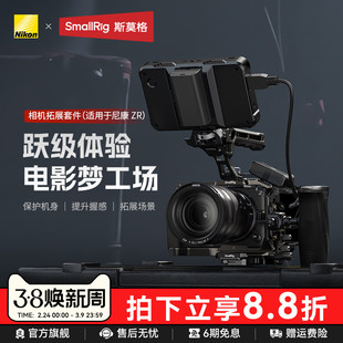 斯莫格使用尼康ZR相机拓展框Nikon ZR手持拓展套件L型硅胶手柄微单摄影摄像拍摄手持兔笼配件