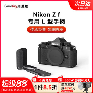 斯莫格适用Nikon尼康Zf专用L型手柄微单相机木头L板实木握把配件