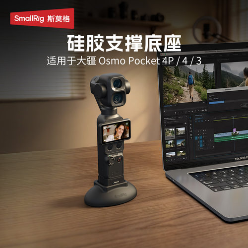 斯莫格Pocket4/4P磁吸支撑底座