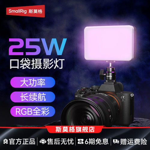 斯莫格RM25CRGB全彩补光灯25W