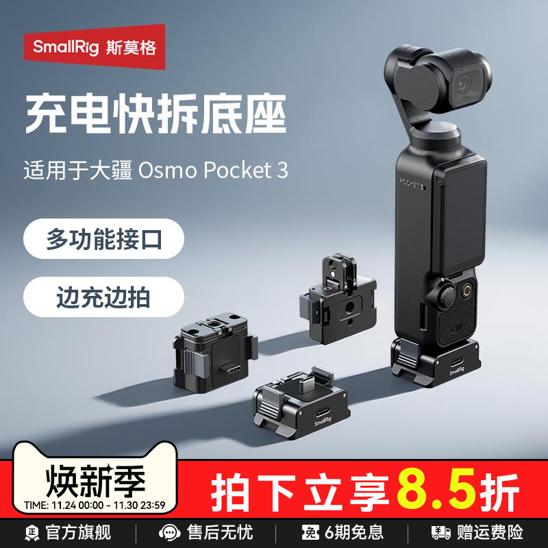 斯莫格Pocket3充电快拆供电底座适用DJI大疆Pocket3运动相机三脚架自拍迷你多功能底座转接支架供电手柄配件