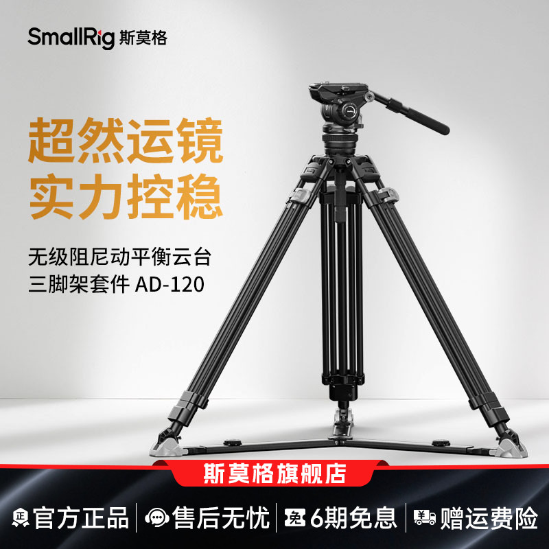 斯莫格无级阻尼动平衡云台三脚架
