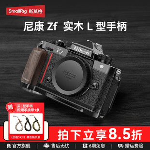 斯莫格适用Nikon尼康Zf专用L型手柄微单相机木头L板实木握把配件相机手持摄影复古zf硅胶手握安装底板