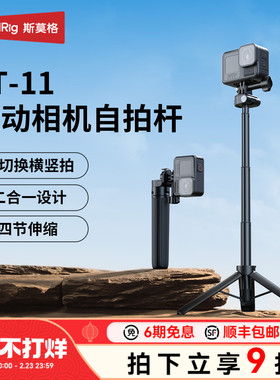 斯莫格VT-11运动相机手持杆适用大疆Action6/5/4/3 影石Ace Pro2/Pro GoPro摄像机横竖拍自拍杆三脚架