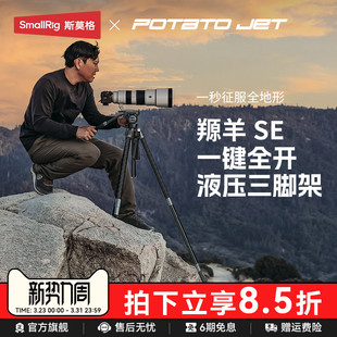 SE铝合金三脚架斯莫格 POTATO Tribex专业摄影羱羊SE角架摄像机拍照打鸟液压摇臂云台 Jet 一键全开