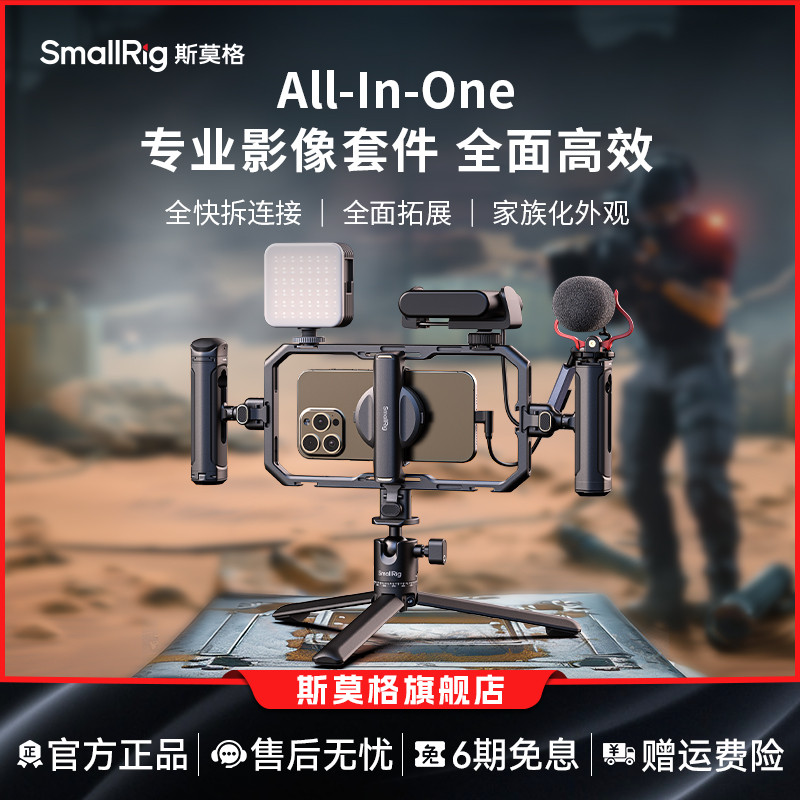 斯莫格All-in-One手机套件直播专业支架拓展框套装户外探店短视频支架蓝牙快拆助拍器拍摄手机兔笼
