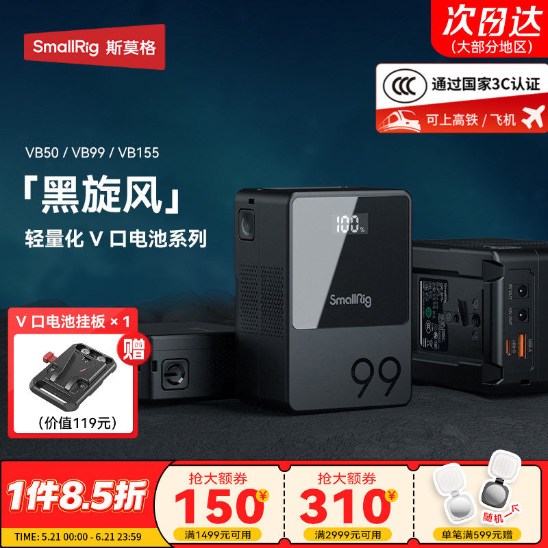 【3C认证】斯莫格V口电池VB50 99 155 212黑旋风pro摄像手机电脑摄影灯补光灯监视器图传滑轨V扣挂板供电系统