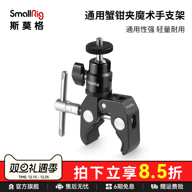 SmallRig蟹钳夹通用大号魔术