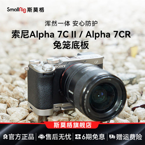 斯莫格适用索尼A7C2底板手柄兔笼