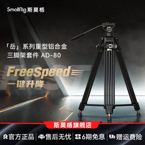铝合金三脚架FreeSpeed
